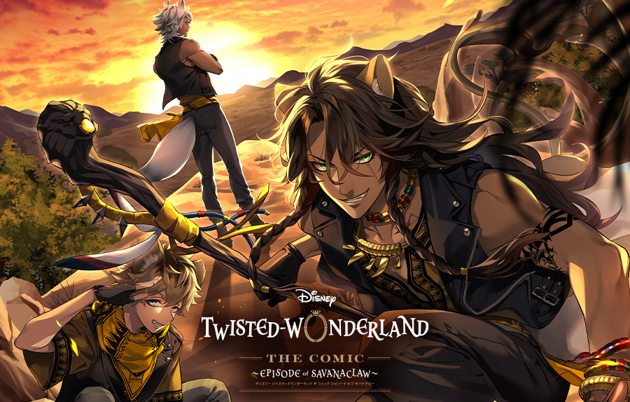 ツイステ サバナクロー寮