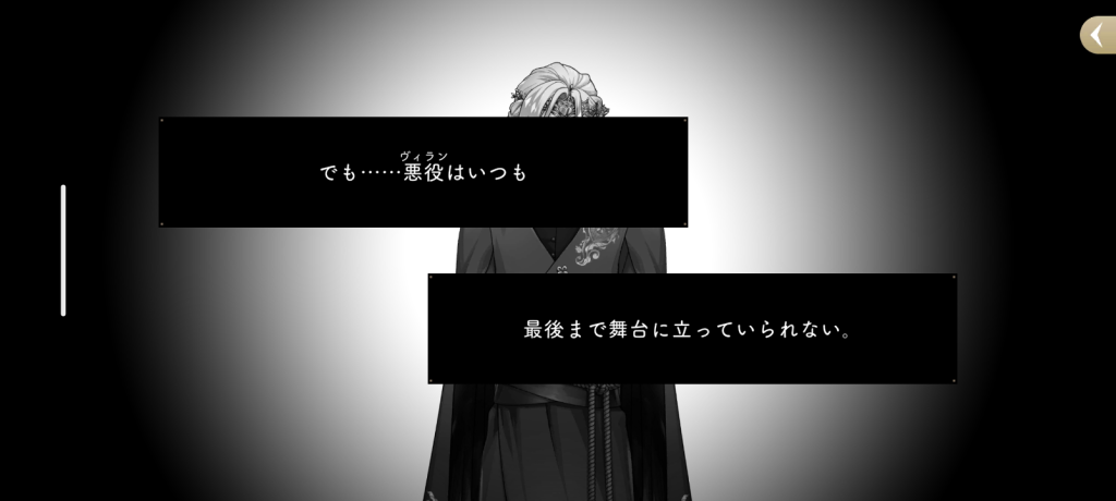 ヴィル回想ストーリー