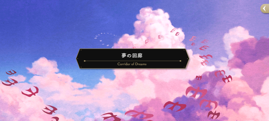 夢渡りアイキャッチ画像